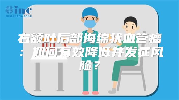 右额叶后部海绵状血管瘤：如何有效降低并发症风险？