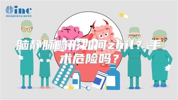 脑静脉畸形如何zhil？手术危险吗？