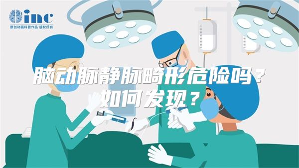 脑动脉静脉畸形危险吗？如何发现？