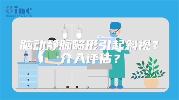 脑动静脉畸形引起斜视？介入评估？