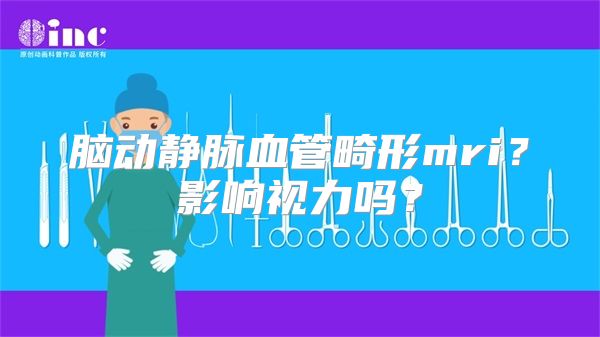 脑动静脉血管畸形mri？影响视力吗？