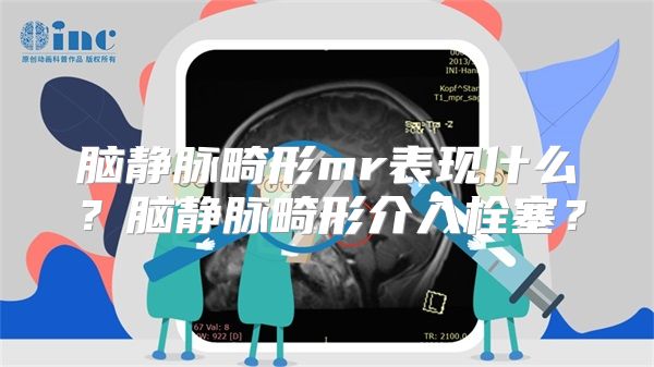 脑静脉畸形mr表现什么？脑静脉畸形介入栓塞？