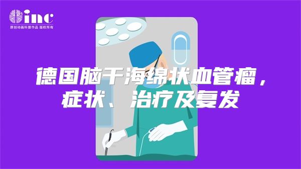 德国脑干海绵状血管瘤，症状、治疗及复发