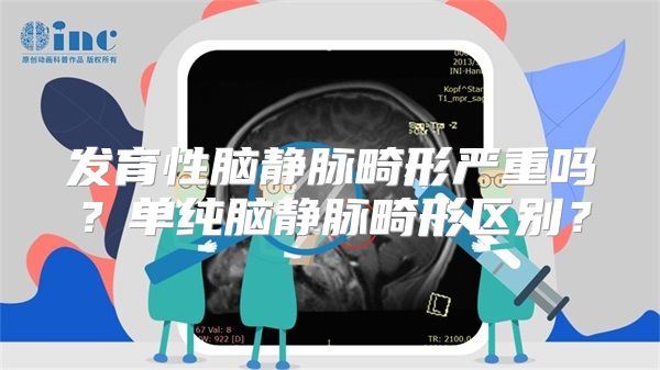 发育性脑静脉畸形严重吗？单纯脑静脉畸形区别？