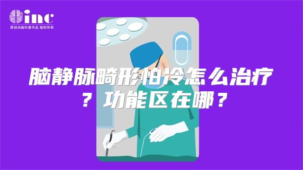 脑静脉畸形怕冷怎么治疗？功能区在哪？