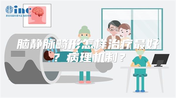 脑静脉畸形怎样治疗最好？病理机制？