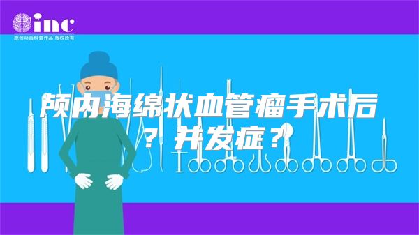 颅内海绵状血管瘤手术后？并发症？