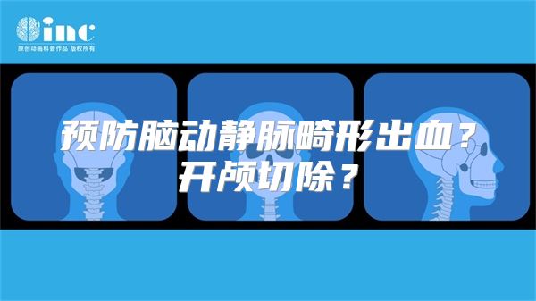 预防脑动静脉畸形出血？开颅切除？