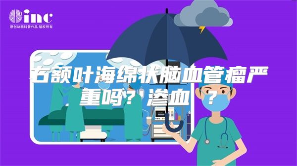 右额叶海绵状脑血管瘤严重吗？渗血 ？