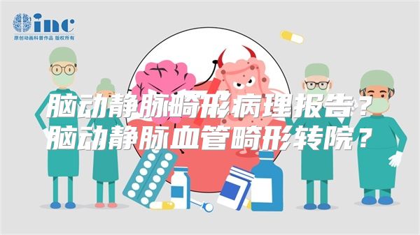 脑动静脉畸形病理报告？脑动静脉血管畸形转院？