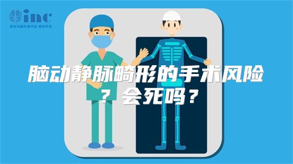 脑动静脉畸形的手术风险？会死吗？