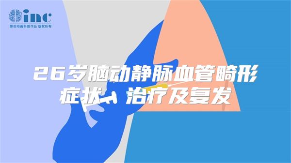 26岁脑动静脉血管畸形症状、治疗及复发