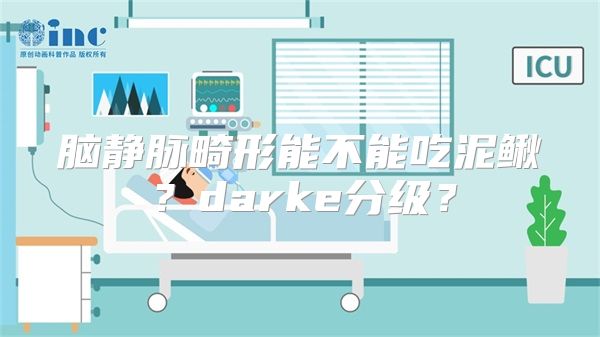 脑静脉畸形能不能吃泥鳅？darke分级？