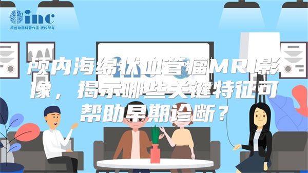 颅内海绵状血管瘤MRI影像，揭示哪些关键特征可帮助早期诊断？