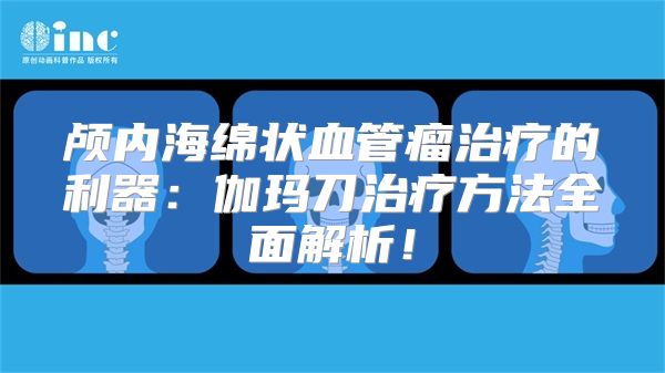 颅内海绵状血管瘤治疗的利器：伽玛刀治疗方法全面解析！