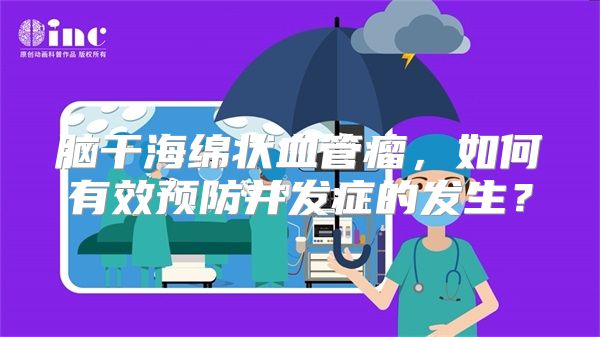 脑干海绵状血管瘤，如何有效预防并发症的发生？