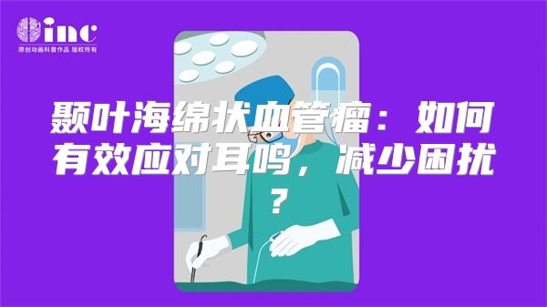 颞叶海绵状血管瘤：如何有效应对耳鸣，减少困扰？