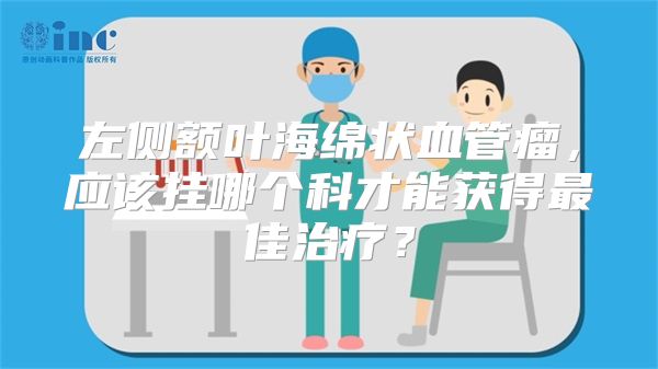 左侧额叶海绵状血管瘤，应该挂哪个科才能获得最佳治疗？