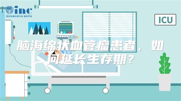 脑海绵状血管瘤患者，如何延长生存期？