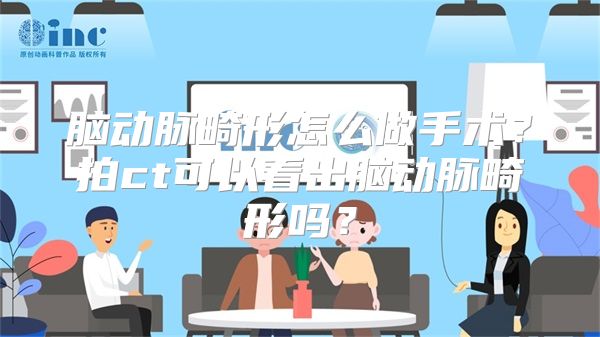 脑动脉畸形怎么做手术？拍ct可以看出脑动脉畸形吗？