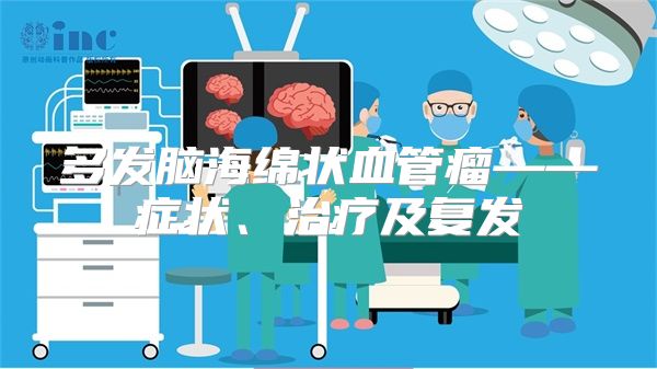 多发脑海绵状血管瘤——症状、治疗及复发