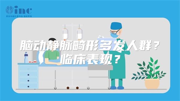 脑动静脉畸形多发人群？临床表现？