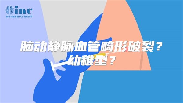 脑动静脉血管畸形破裂？幼稚型？