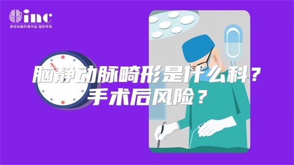 脑静动脉畸形是什么科？手术后风险？