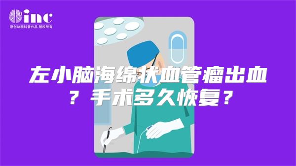 左小脑海绵状血管瘤出血？手术多久恢复？