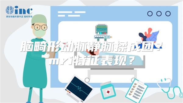 脑畸形动脉静脉揉成团？mri特征表现？