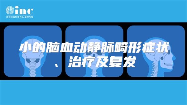 小的脑血动静脉畸形症状、治疗及复发