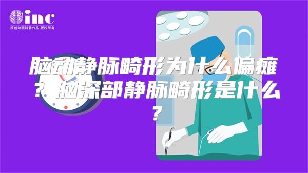 脑动静脉畸形为什么偏瘫？脑深部静脉畸形是什么？