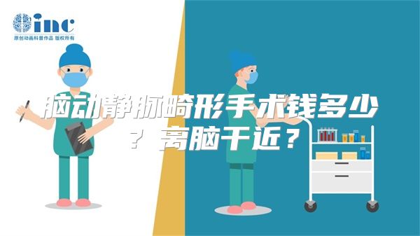 脑动静脉畸形手术钱多少？离脑干近？