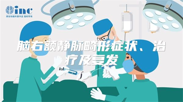 脑右额静脉畸形症状、治疗及复发