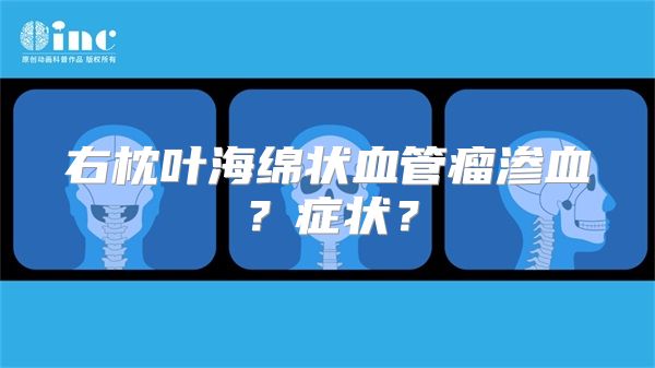 右枕叶海绵状血管瘤渗血？症状？