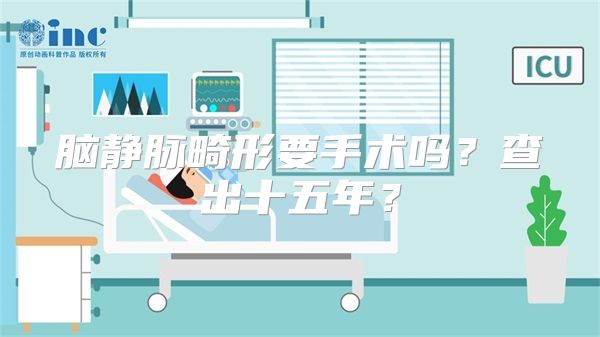 脑静脉畸形要手术吗？查出十五年？