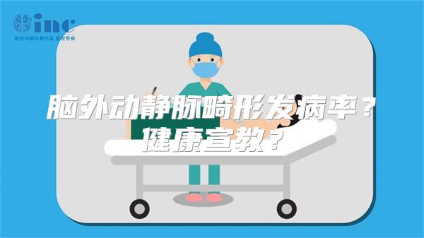 脑外动静脉畸形发病率？健康宣教？