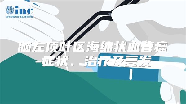 脑左顶叶区海绵状血管瘤-症状、治疗及复发