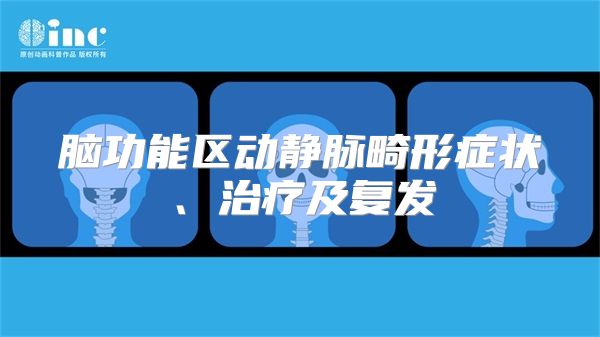 脑功能区动静脉畸形症状、治疗及复发