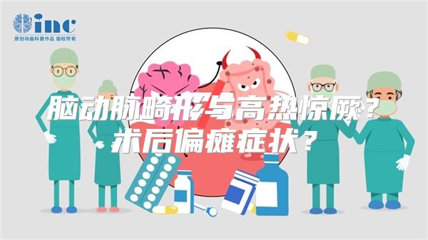 脑动脉畸形与高热惊厥？术后偏瘫症状？