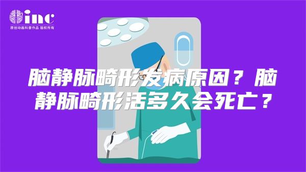 脑静脉畸形发病原因？脑静脉畸形活多久会死亡？