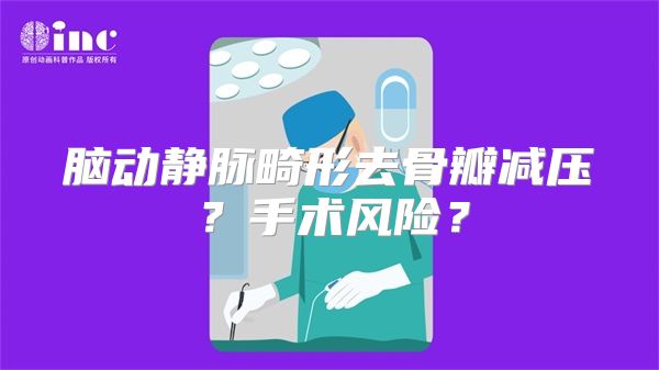 脑动静脉畸形去骨瓣减压？手术风险？