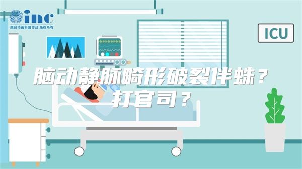 脑动静脉畸形破裂伴蛛？打官司？