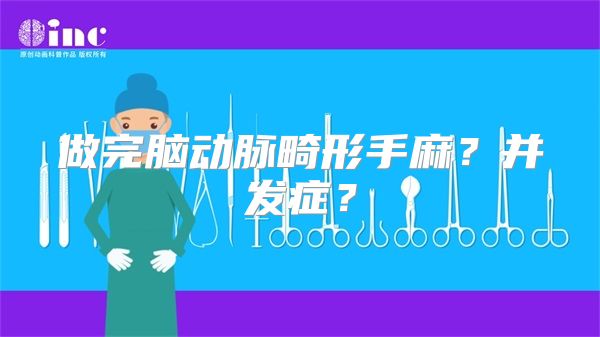 做完脑动脉畸形手麻？并发症？