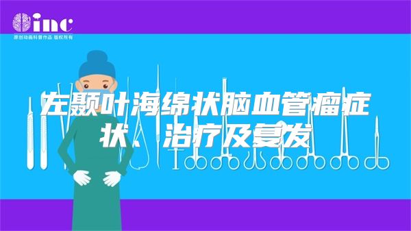 左颞叶海绵状脑血管瘤症状、治疗及复发