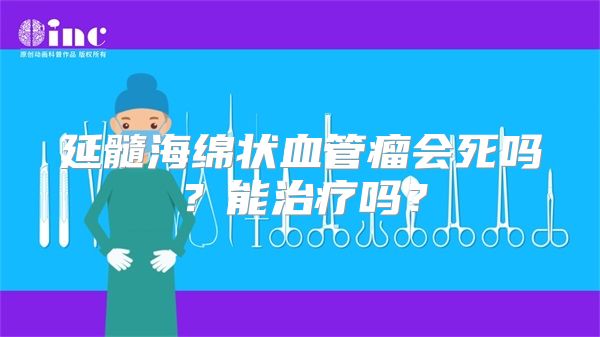 延髓海绵状血管瘤会死吗？能治疗吗？