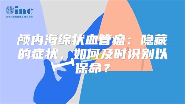 颅内海绵状血管瘤：隐藏的症状，如何及时识别以保命？