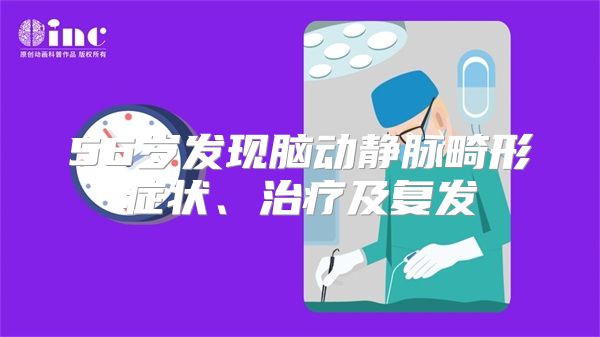 56岁发现脑动静脉畸形症状、治疗及复发