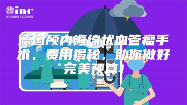 德国颅内海绵状血管瘤手术，费用揭秘，助你做好完美预算！