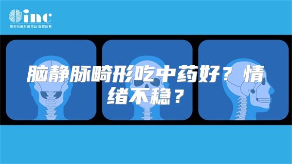 脑静脉畸形吃中药好？情绪不稳？